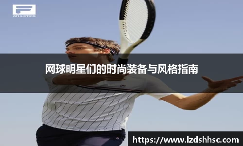 网球明星们的时尚装备与风格指南