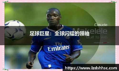 足球巨星：全球闪耀的领袖